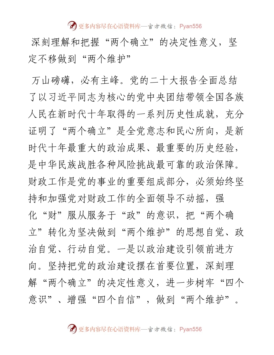财政厅长：以党的二十大精神为指引 开创财政事业新局面.docx_第2页