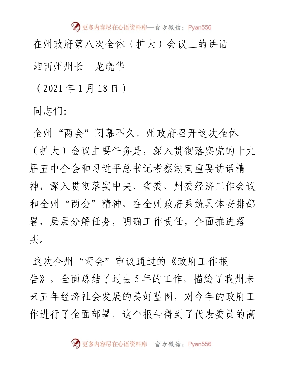 范文系列1093湘西州州长龙晓华：在州政府第八次全体（扩大）会议上的讲话.docx_第1页