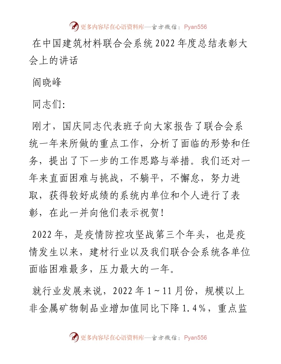阎晓峰：在中国建筑材料联合会系统度总结表彰大会上的讲话（20230113）.docx_第1页