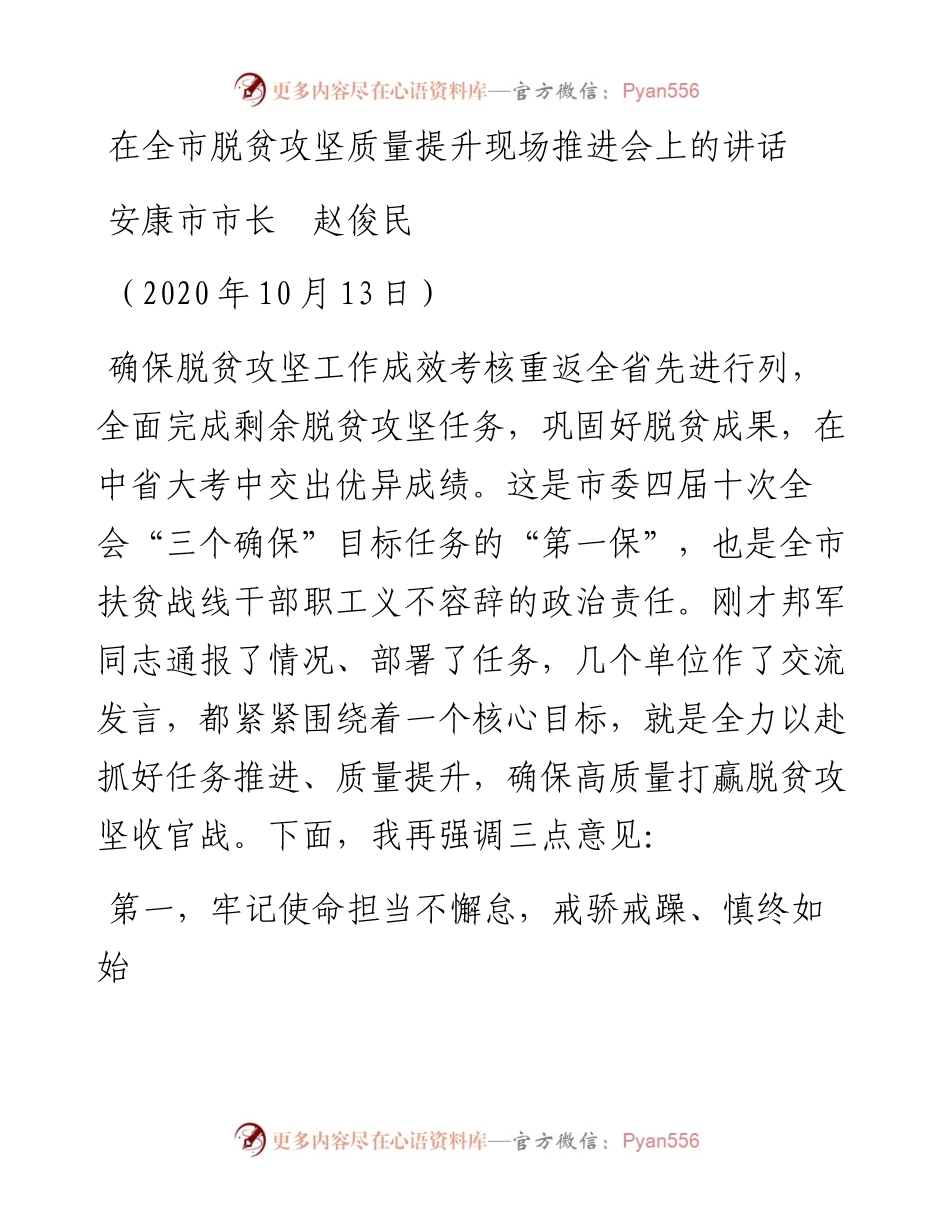 范文系列808安康市市长赵俊民：在全市脱贫攻坚质量提升现场推进会上的讲话.docx_第1页