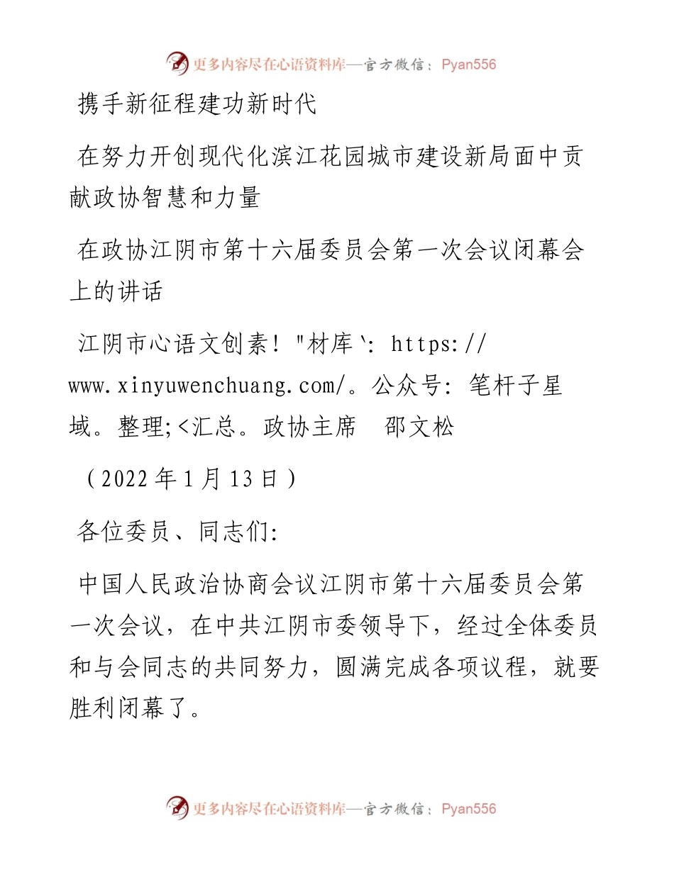 范文系列3239江阴市政协主席邵文松：在政协江阴市第十六届委员会第一次会议闭幕会上的讲话.docx_第1页