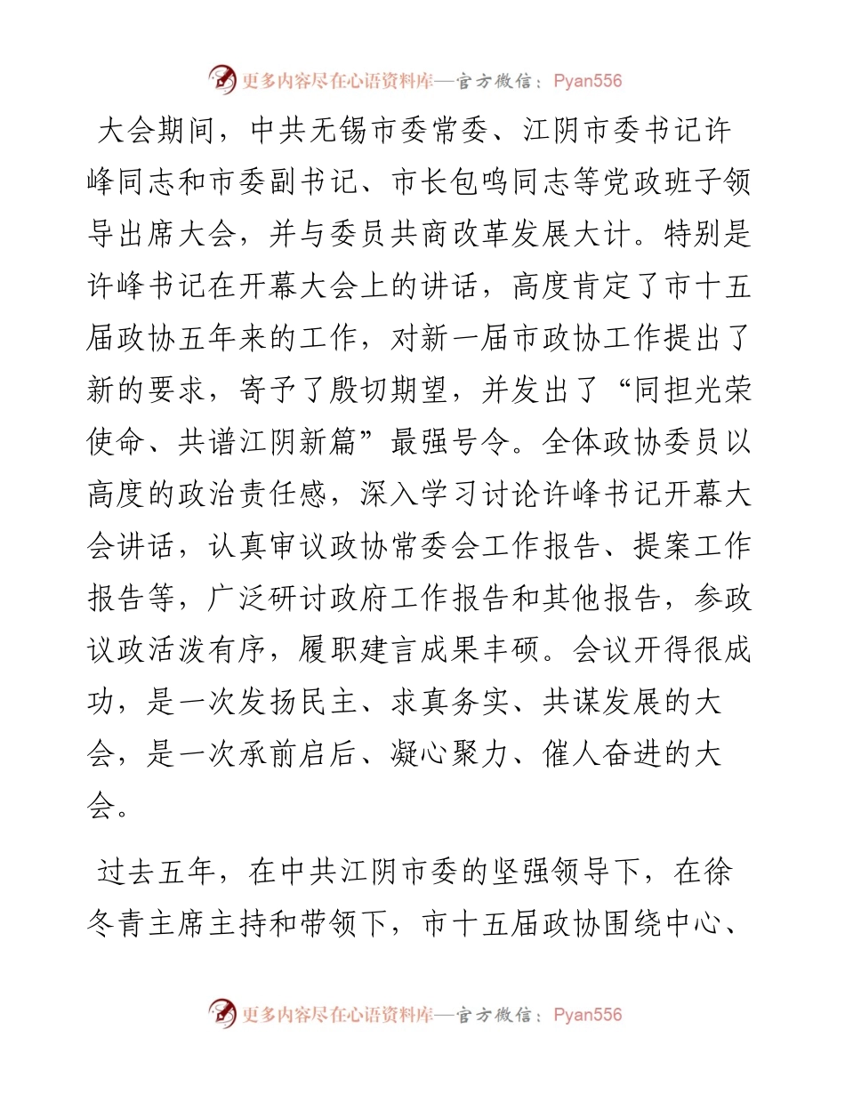 范文系列3239江阴市政协主席邵文松：在政协江阴市第十六届委员会第一次会议闭幕会上的讲话.docx_第2页
