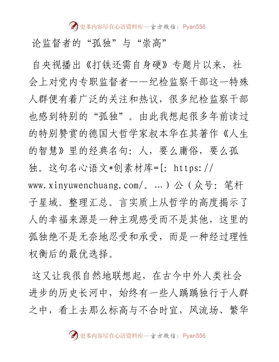 论监督者的“孤独”与“崇高“.docx_第1页