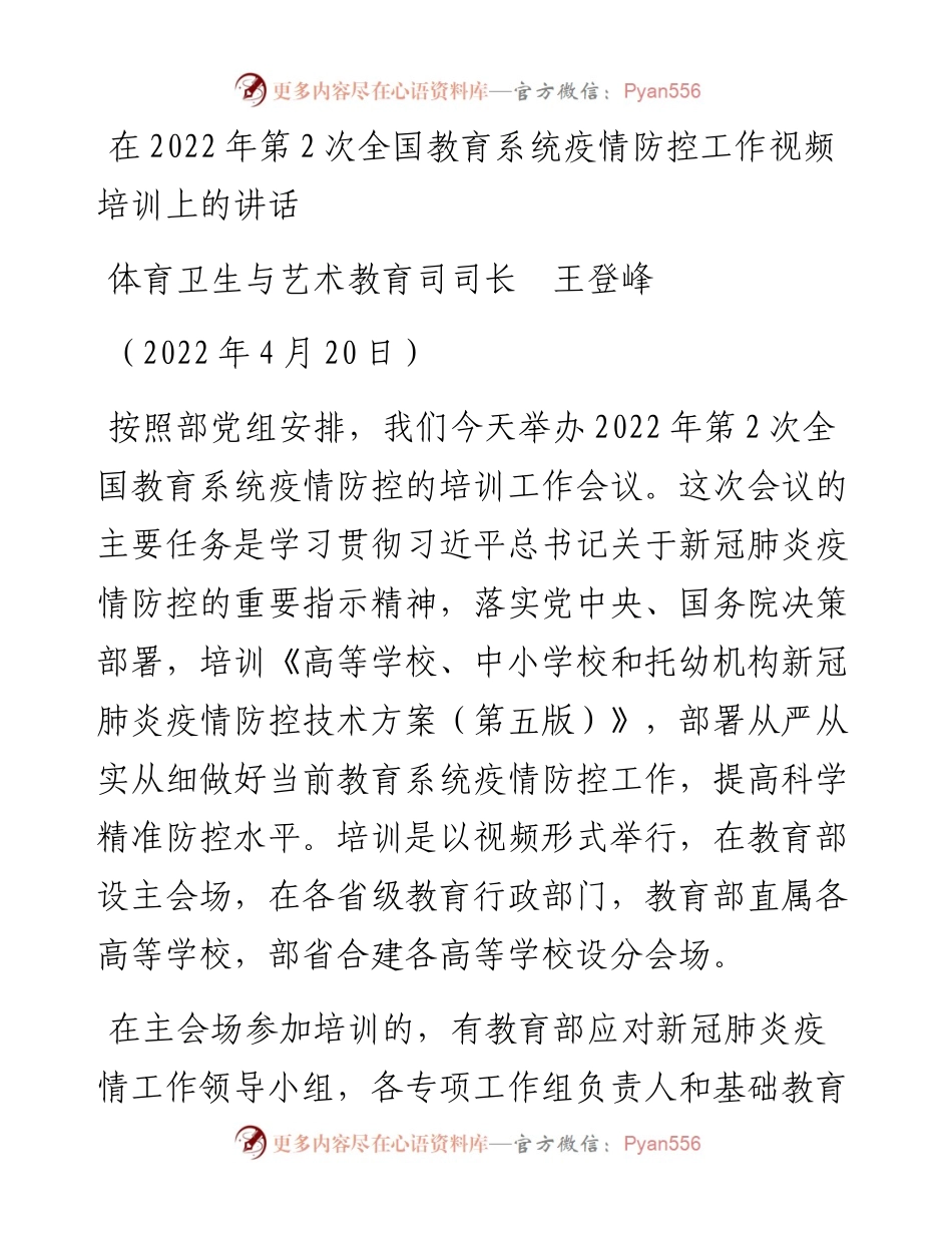 范文系列3593体育卫生与艺术教育司司长王登峰：在第2次全国教育系统疫情防控工作视频培训上的讲话.docx_第1页