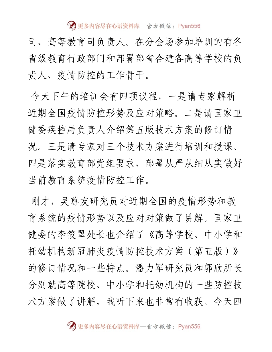 范文系列3593体育卫生与艺术教育司司长王登峰：在第2次全国教育系统疫情防控工作视频培训上的讲话.docx_第2页