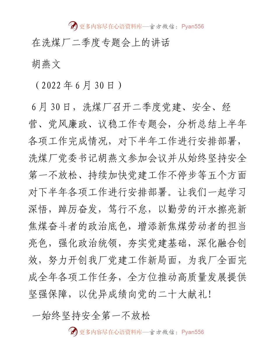 范文系列4075胡燕文：在洗煤厂二季度专题会上的讲话.docx_第1页