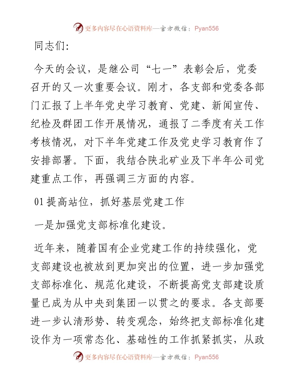 董事长在三季度党委工作例会上的讲话（集团公司）.docx_第1页