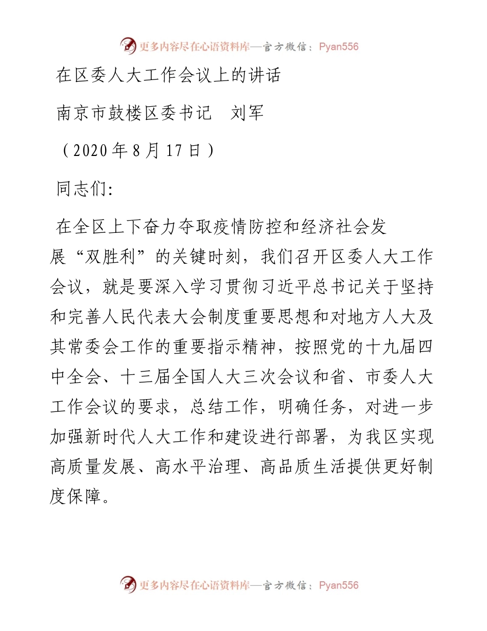范文系列594南京市鼓楼区委书记刘军：在区委人大工作会议上的讲话.docx_第1页