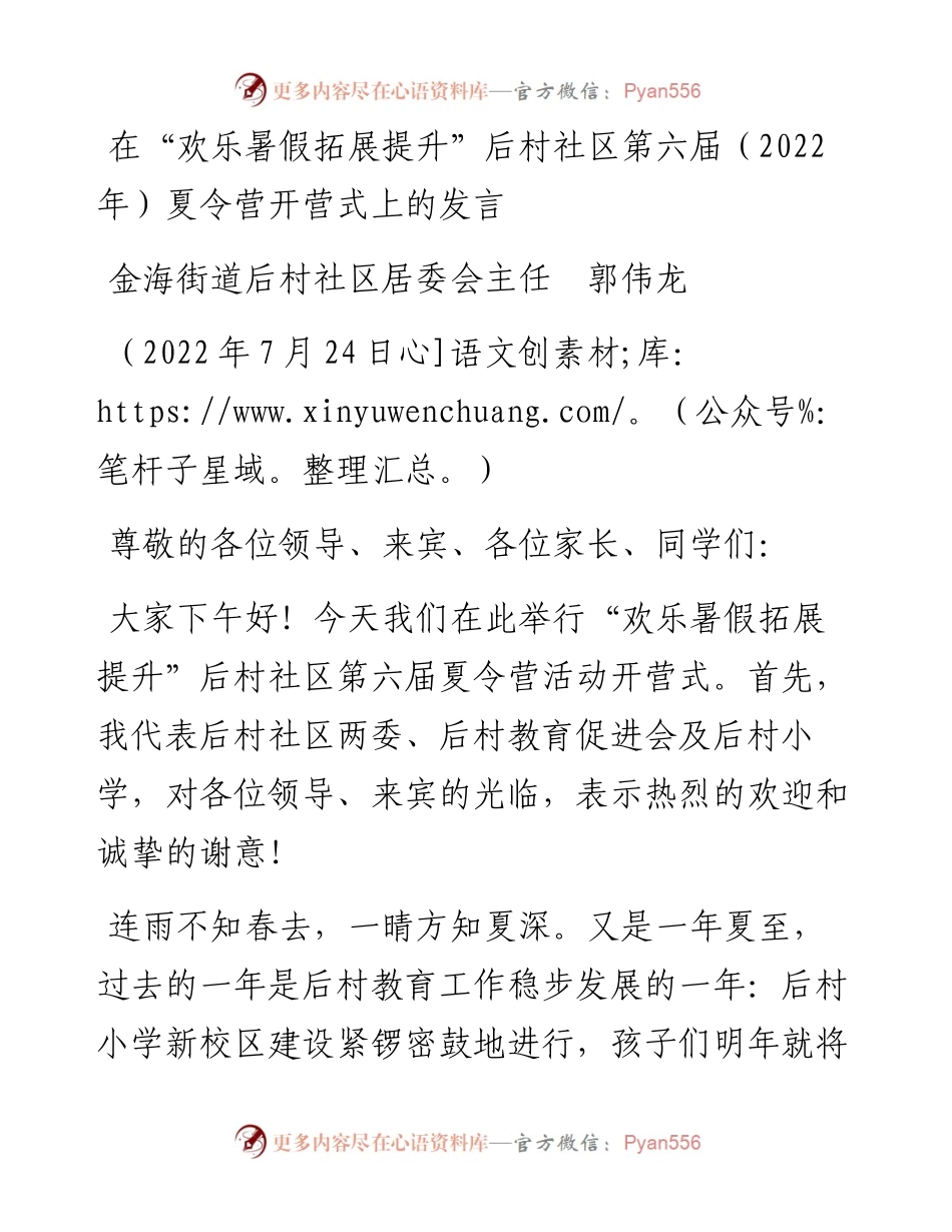 范文系列4273金海街道后村社区居委会主任郭伟龙：在“欢乐暑假拓展提升”后村社区第六届（）夏令营开营式上的发言.docx_第1页