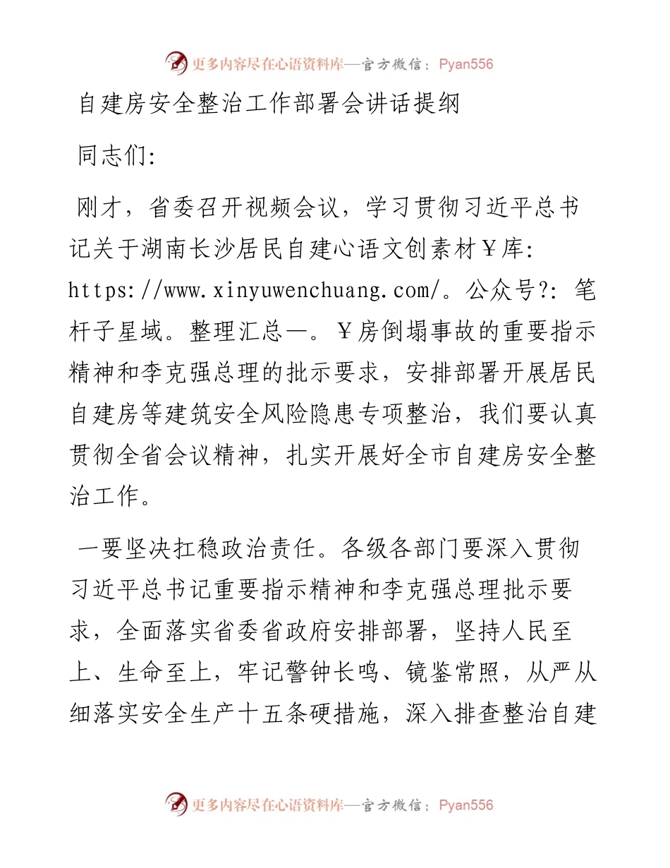 自建房安全整治工作部署会讲话提纲.docx_第1页