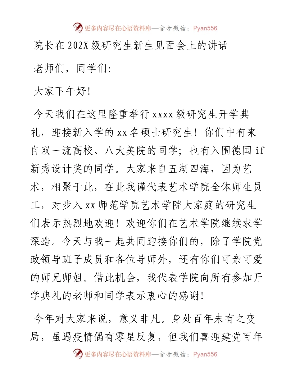 院长在202X级研究生新生见面会上的讲话.docx_第1页