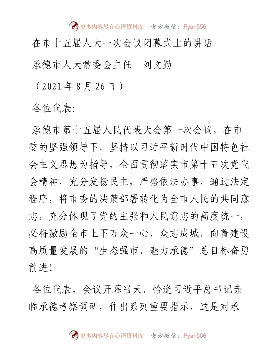 范文系列1979承德市人大常委会主任刘文勤：在市十五届人大一次会议闭幕式上的讲话.docx_第1页