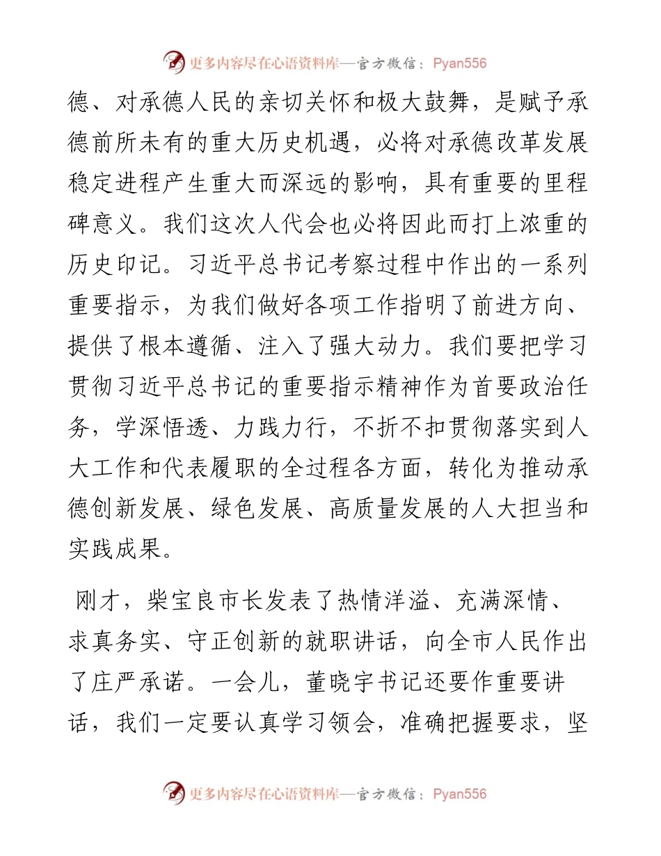 范文系列1979承德市人大常委会主任刘文勤：在市十五届人大一次会议闭幕式上的讲话.docx_第2页