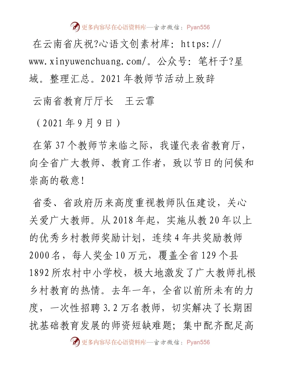 范文系列2172云南省教育厅厅长王云霏：在云南省庆祝教师节活动上致辞.docx_第1页