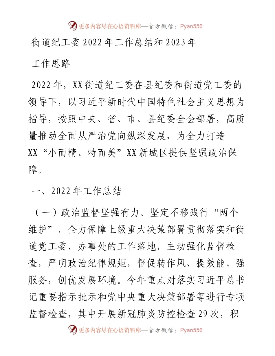 街道纪工委工作总结和2023年工作思路.docx_第1页