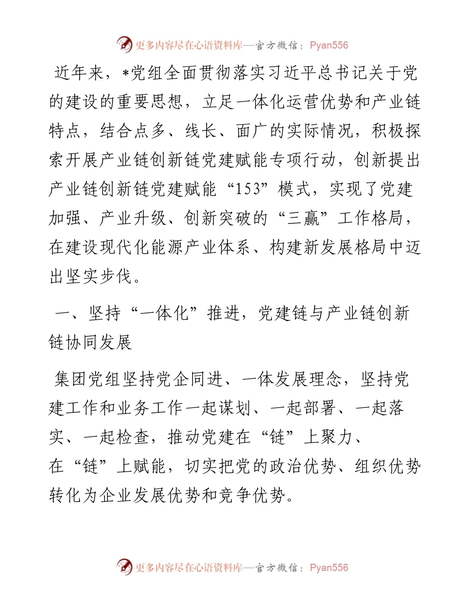 经验交流：以“153”模式推动党建赋能产业链创新链.docx_第1页