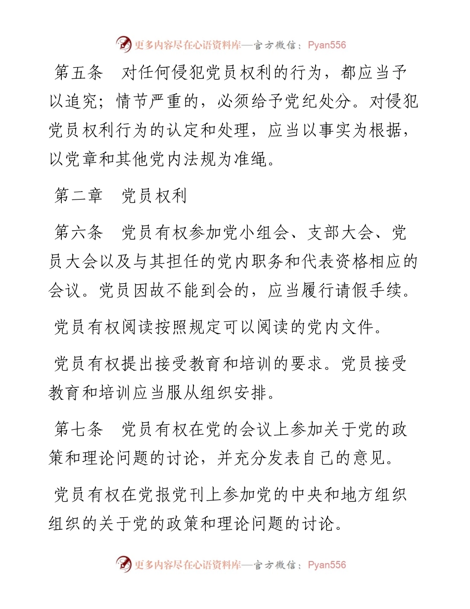 资料2—中国共产党党员权利保障条例_4.docx_第2页
