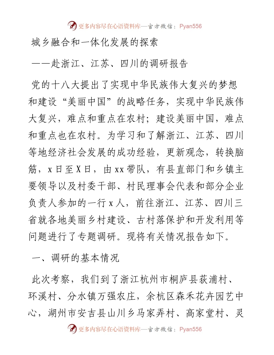 赴浙江、江苏、四川学习考察现代农业与美丽乡村建设的报告.docx_第1页