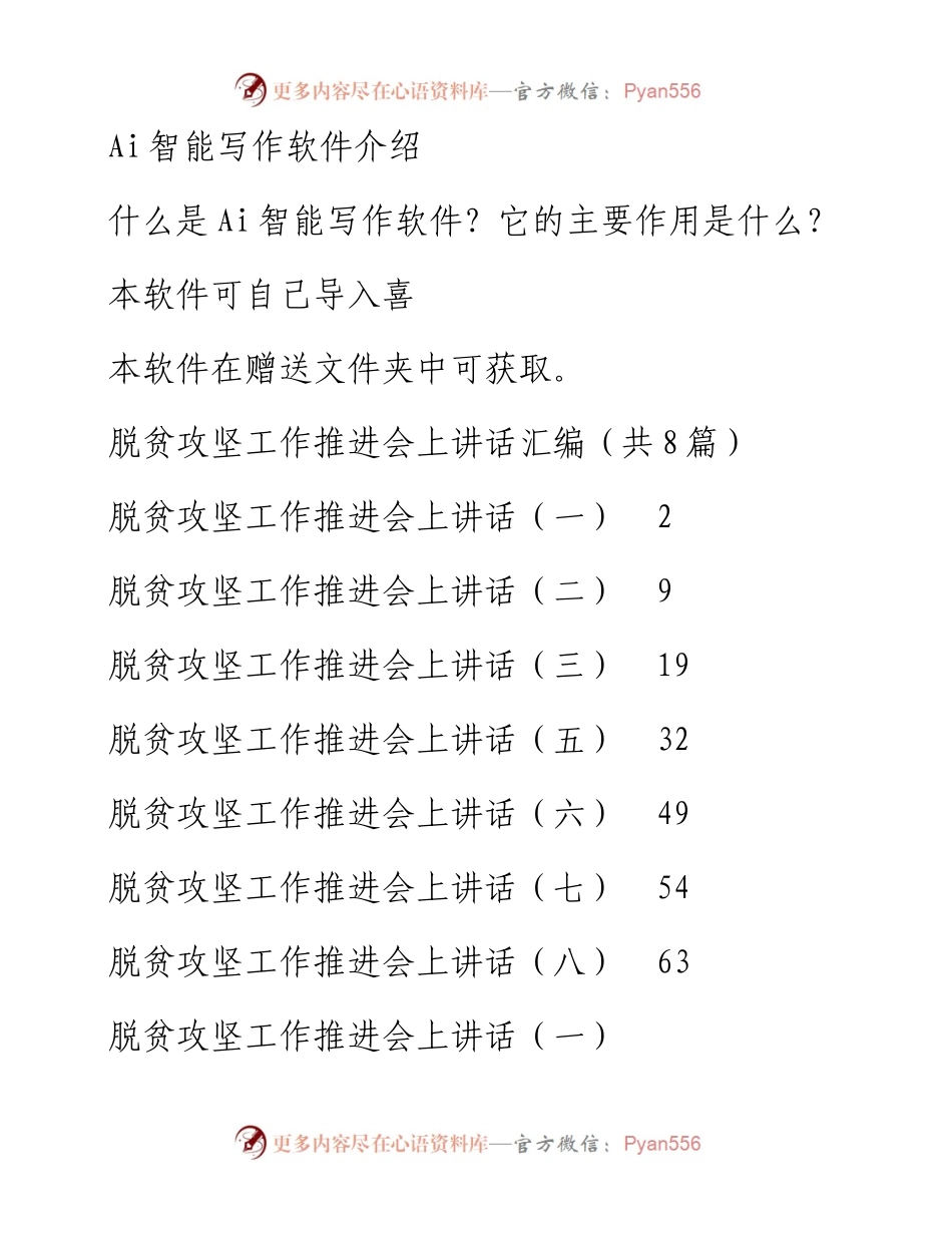 脱贫攻坚工作推进会上讲话汇编（共8篇）.docx_第1页