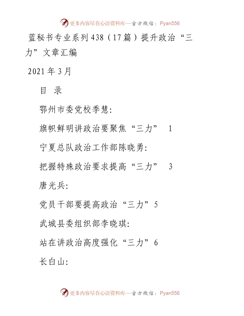 蓝秘书专业系列438（17篇）提升政治“三力”文章汇编.docx_第1页