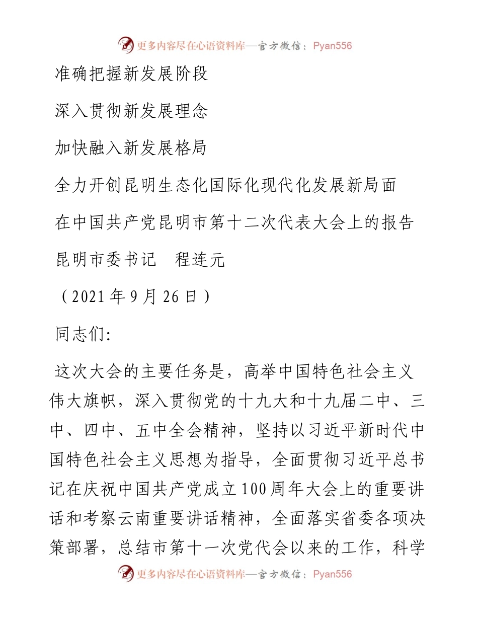 范文系列2427昆明市委书记程连元：在中国共产党昆明市第十二次代表大会上的报告.docx_第1页