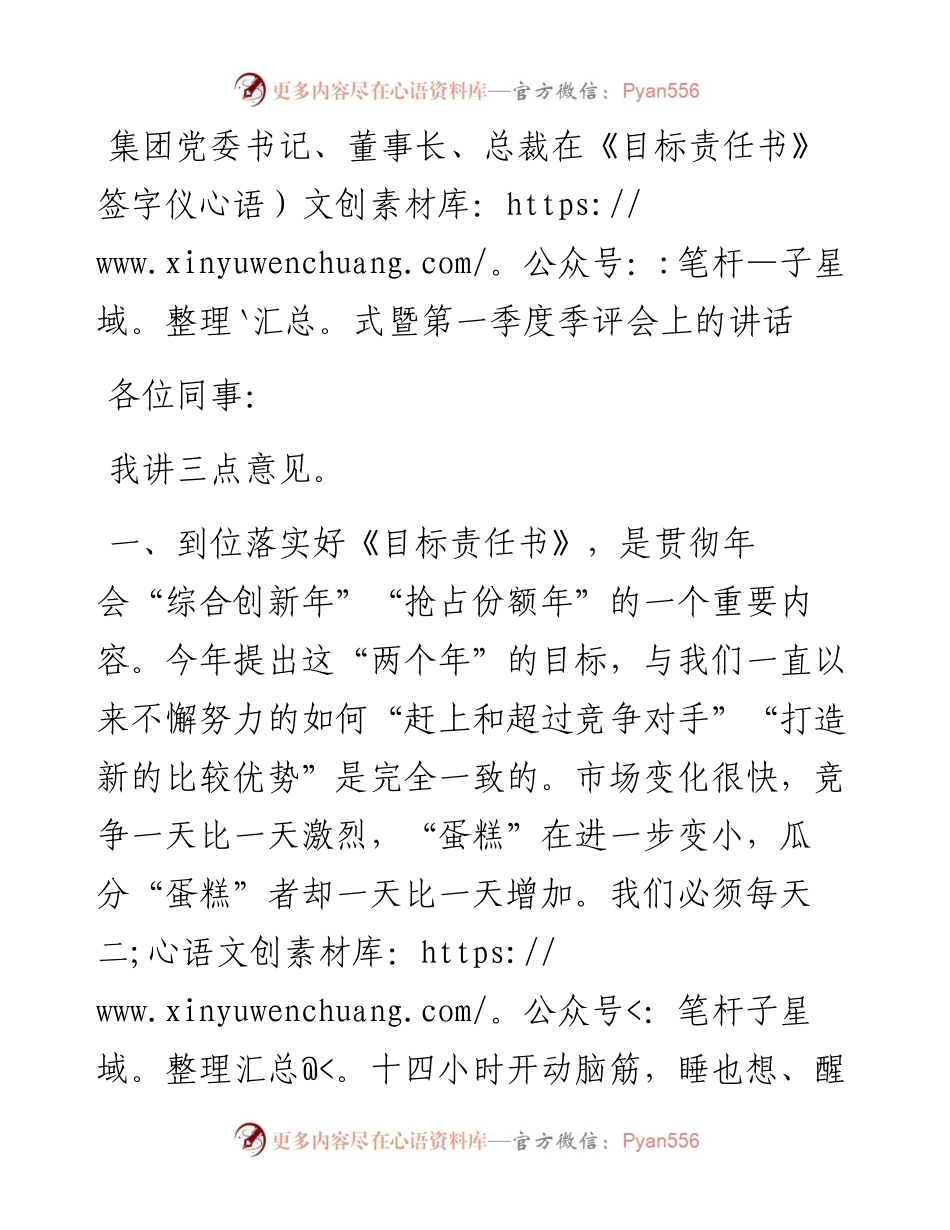 集团党委书记、董事长、总裁在《目标责任书》签字仪式暨第一季度季评会上的讲话.docx_第1页
