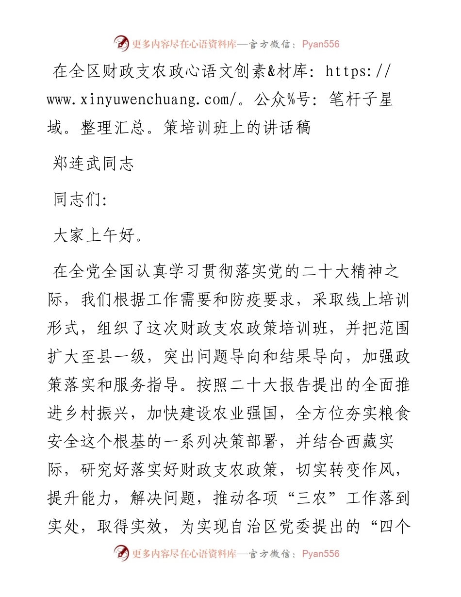 郑连武同志：在全区财政支农政策培训班上的讲话稿.docx_第1页