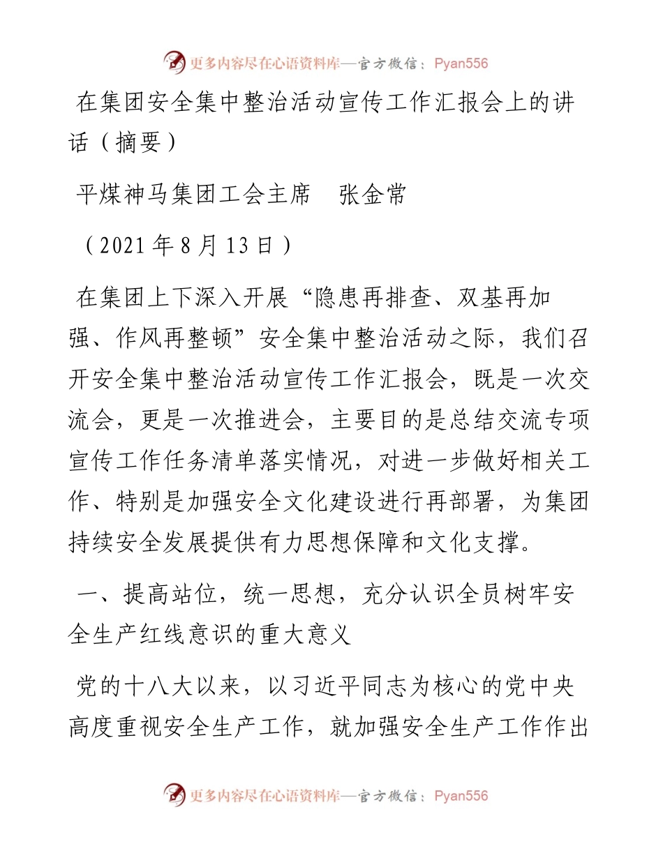 范文系列1985平煤神马集团工会主席张金常：在集团安全集中整治活动宣传工作汇报会上的讲话（摘要）.docx_第1页