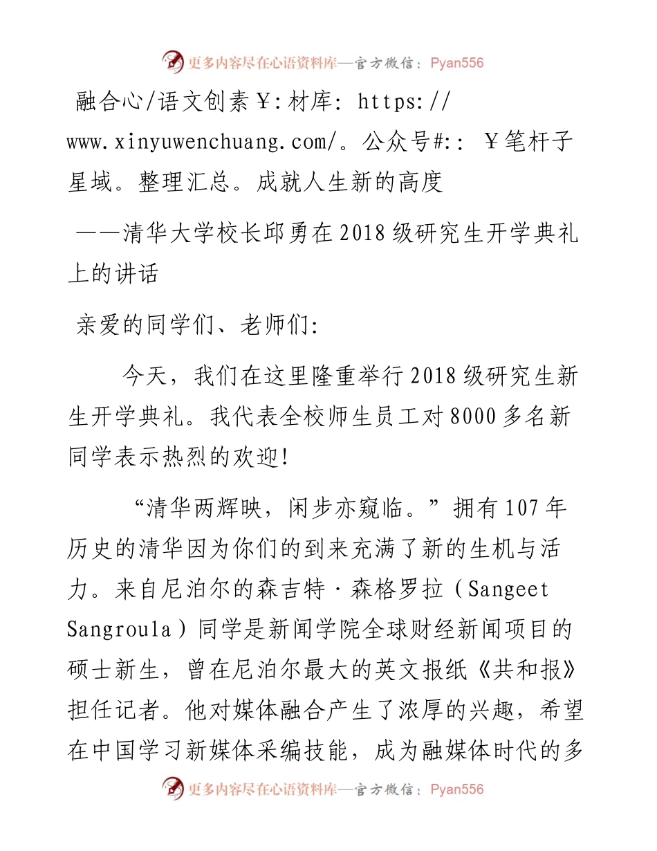 融合成就人生新的高度——清华大学校长邱勇在级研究生开学典礼上的讲话(1).docx_第1页
