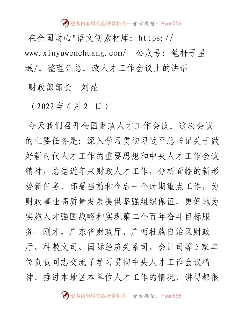 范文系列4117财政部部长刘昆：在全国财政人才工作会议上的讲话.docx_第1页