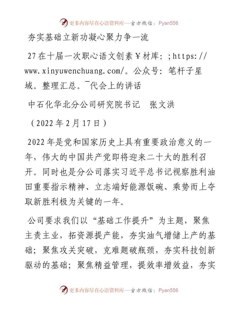 范文系列3137中石化华北分公司研究院书记张文洪：在十届一次职代会上的讲话：夯实基础立新功凝心聚力争一流.docx_第1页