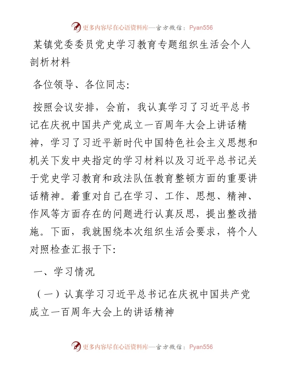 镇党委委员党史学习教育专题组织生活会个人剖析材料.docx_第1页