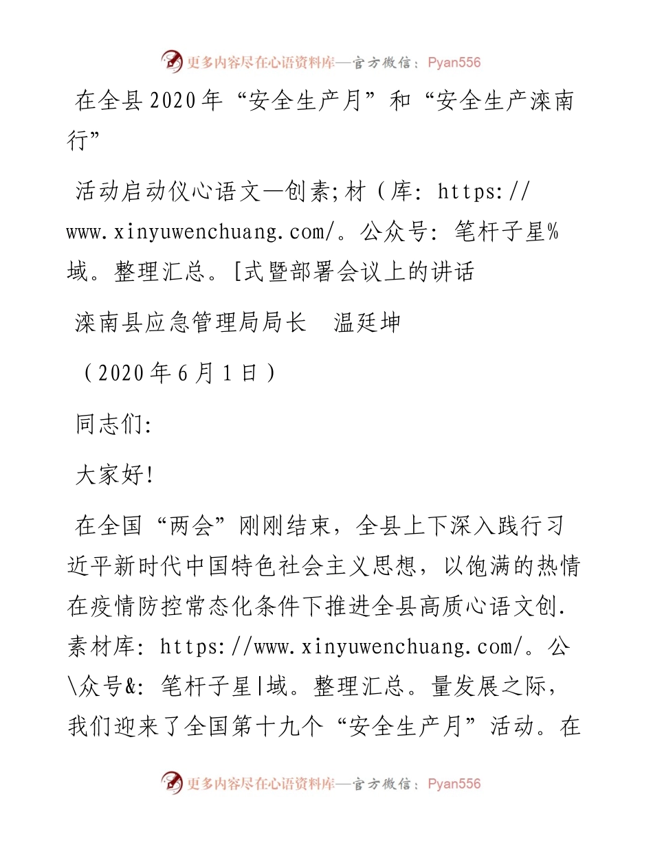 范文系列292滦南县应急管理局局长温廷坤在全县“安全生产月”和“安全生产滦南行”活动启动仪式暨部署会议上的讲话.docx_第1页