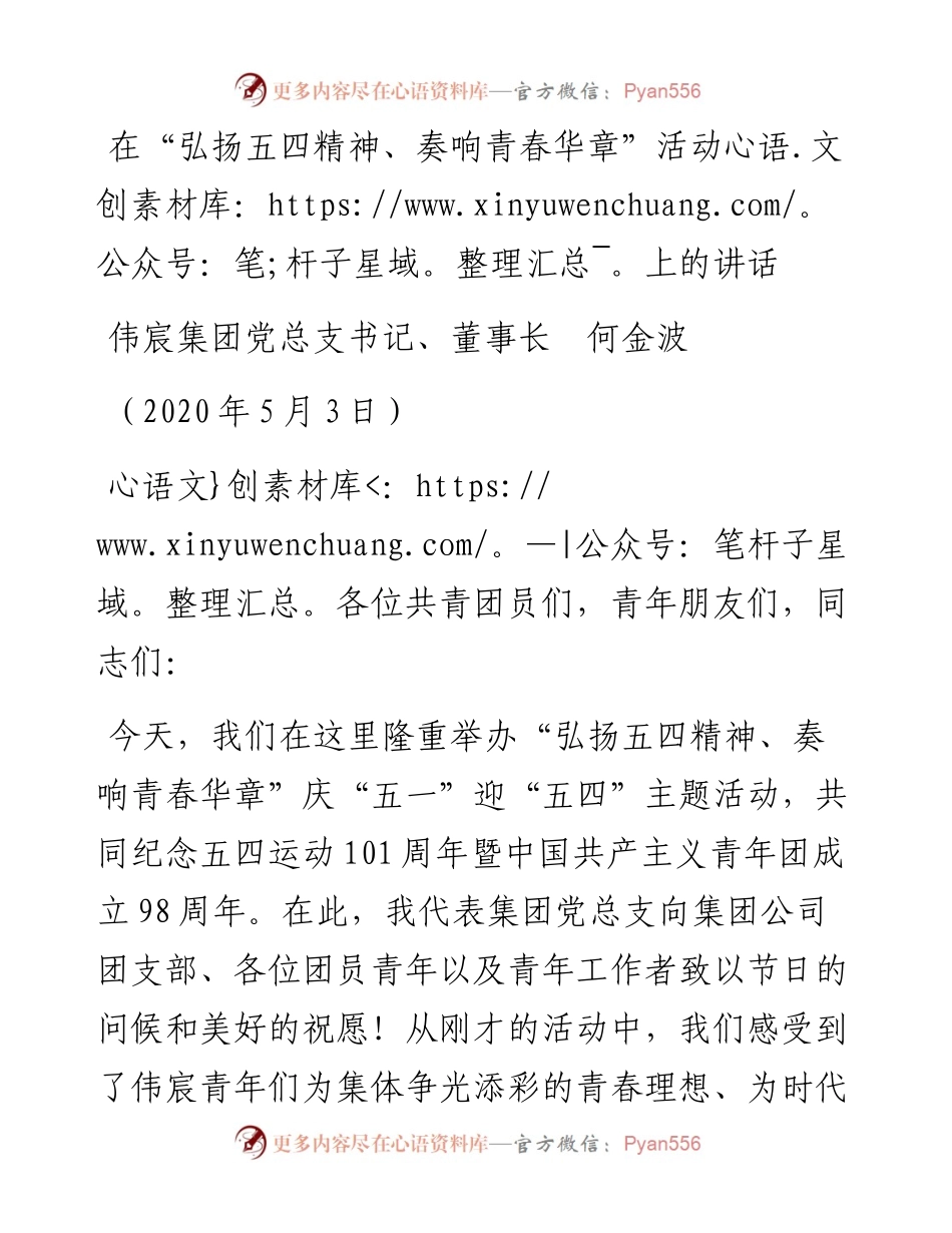 范文系列185伟宸集团党总支书记、董事长何金波在“弘扬五四精神、奏响青春华章”活动上的讲话.docx_第1页