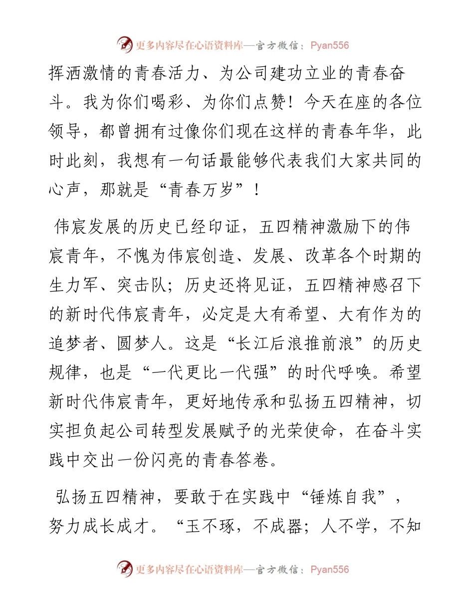 范文系列185伟宸集团党总支书记、董事长何金波在“弘扬五四精神、奏响青春华章”活动上的讲话.docx_第2页