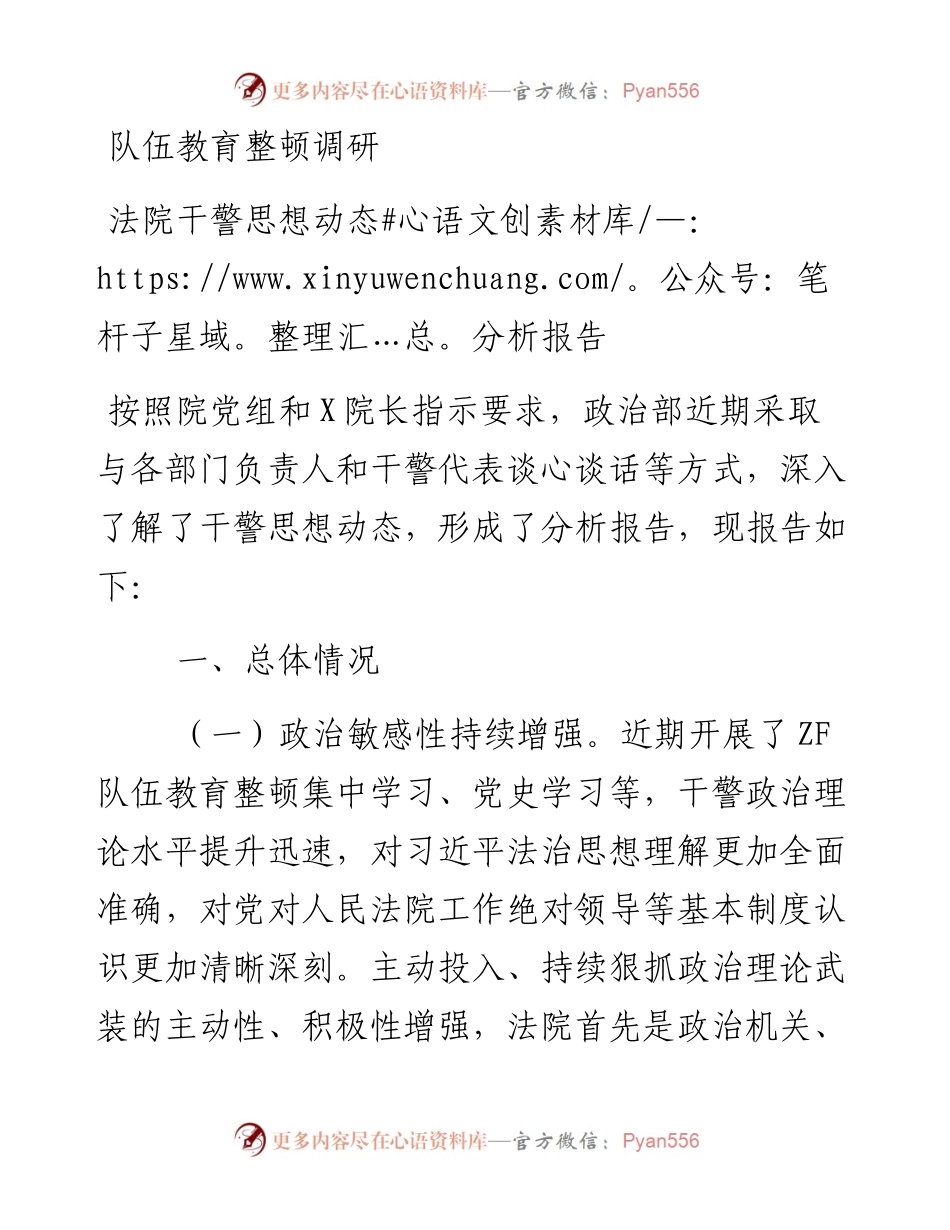 队伍教育整顿调研法院干警思想动态分析报告.docx_第1页