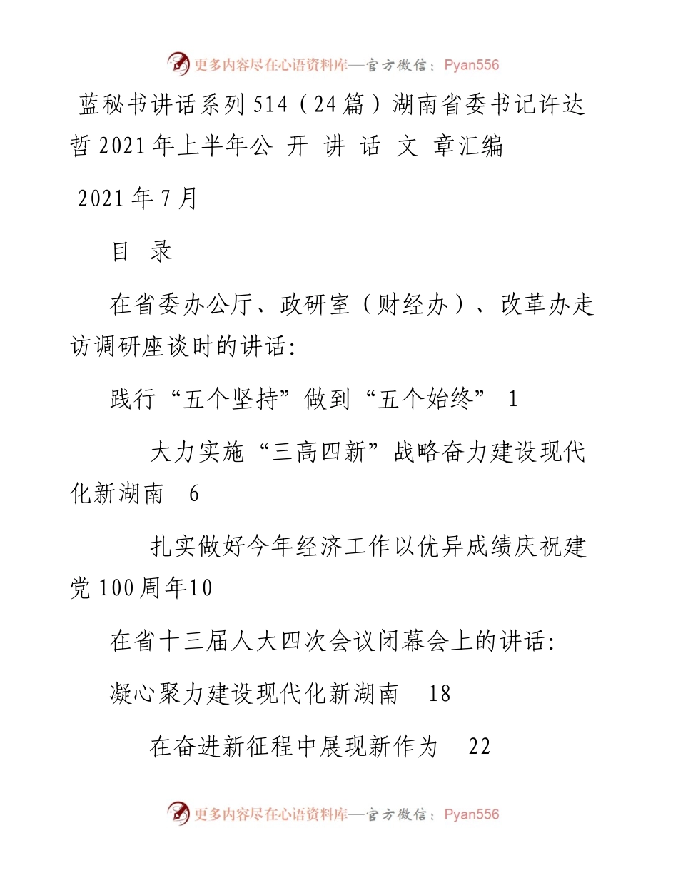讲话系列514（24篇）湖南省委书记许达哲上半年公开讲话文章汇编.docx_第1页