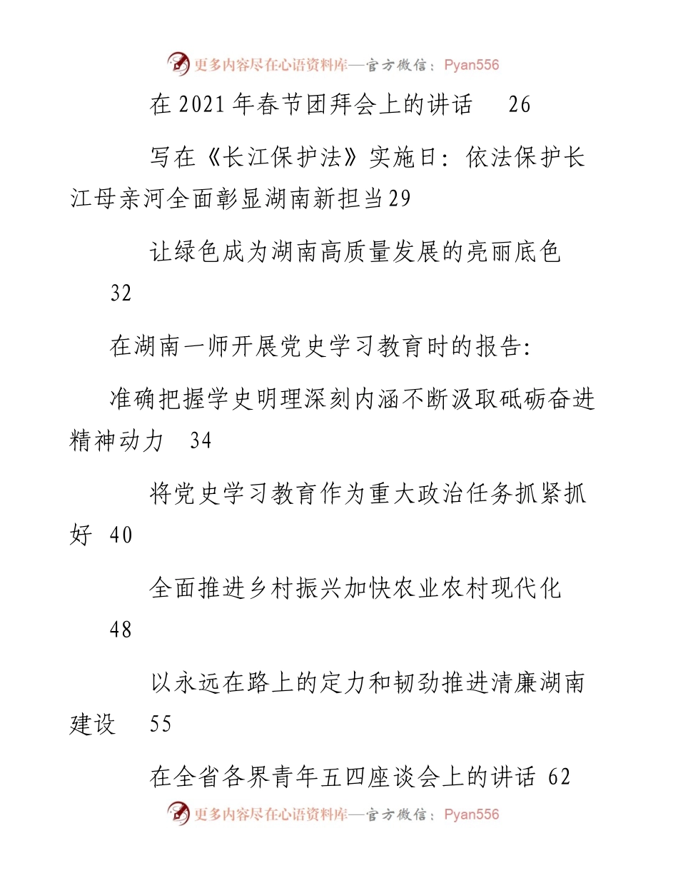 讲话系列514（24篇）湖南省委书记许达哲上半年公开讲话文章汇编.docx_第2页