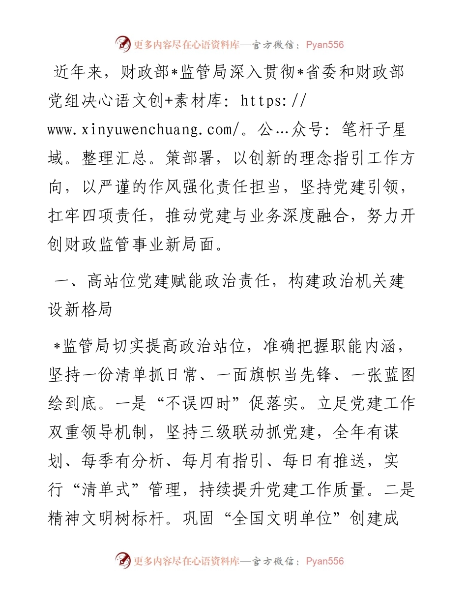 财政监管工作经验交流材料.docx_第1页
