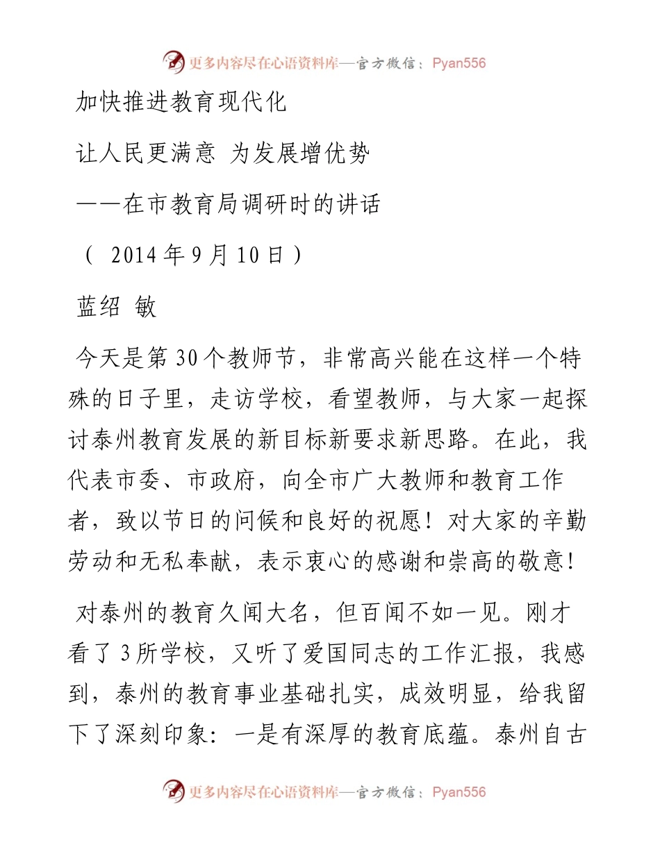 蓝绍敏：在市教育局调研时的讲话(2).docx_第1页