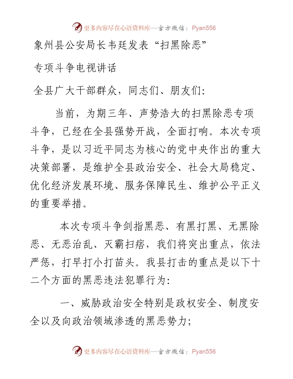 象州县公安局长韦廷发表“扫黑除恶“专项斗争电视讲话.docx_第1页