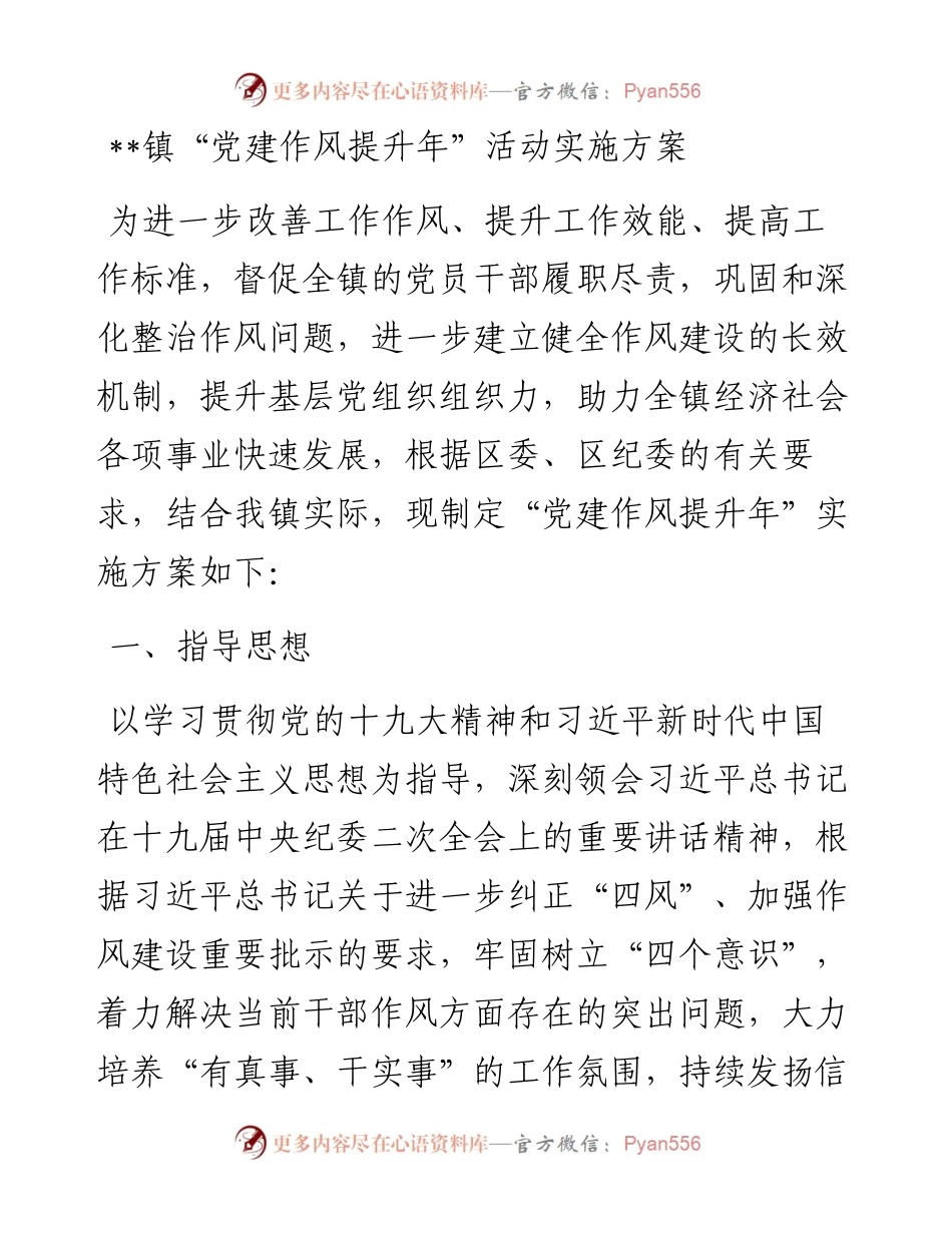 镇“党建作风提升年”活动实施方案1803.docx_第1页