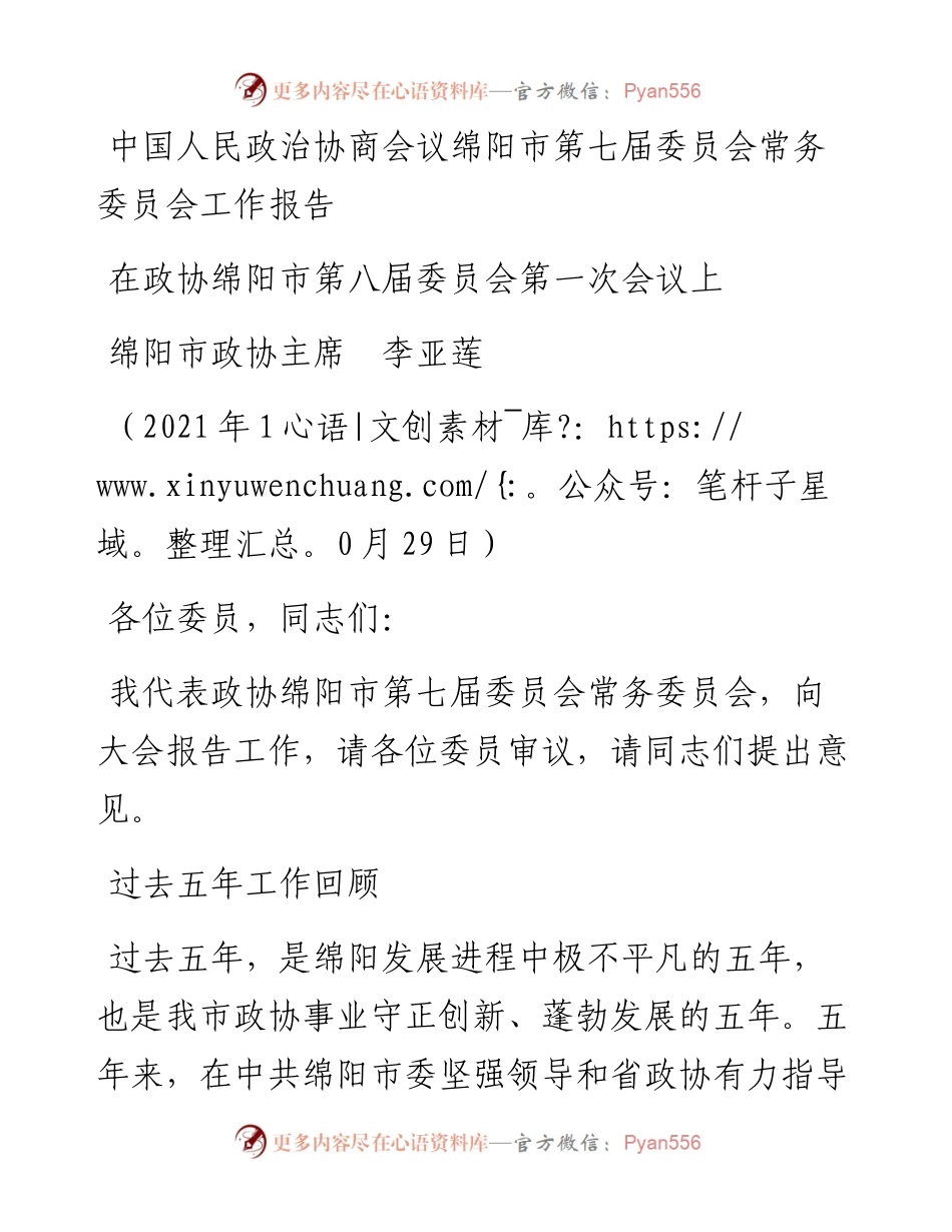 范文系列2433绵阳市政协主席李亚莲 ：中国人民政治协商会议绵阳市第七届委员会常务委员会工作报告.docx_第1页