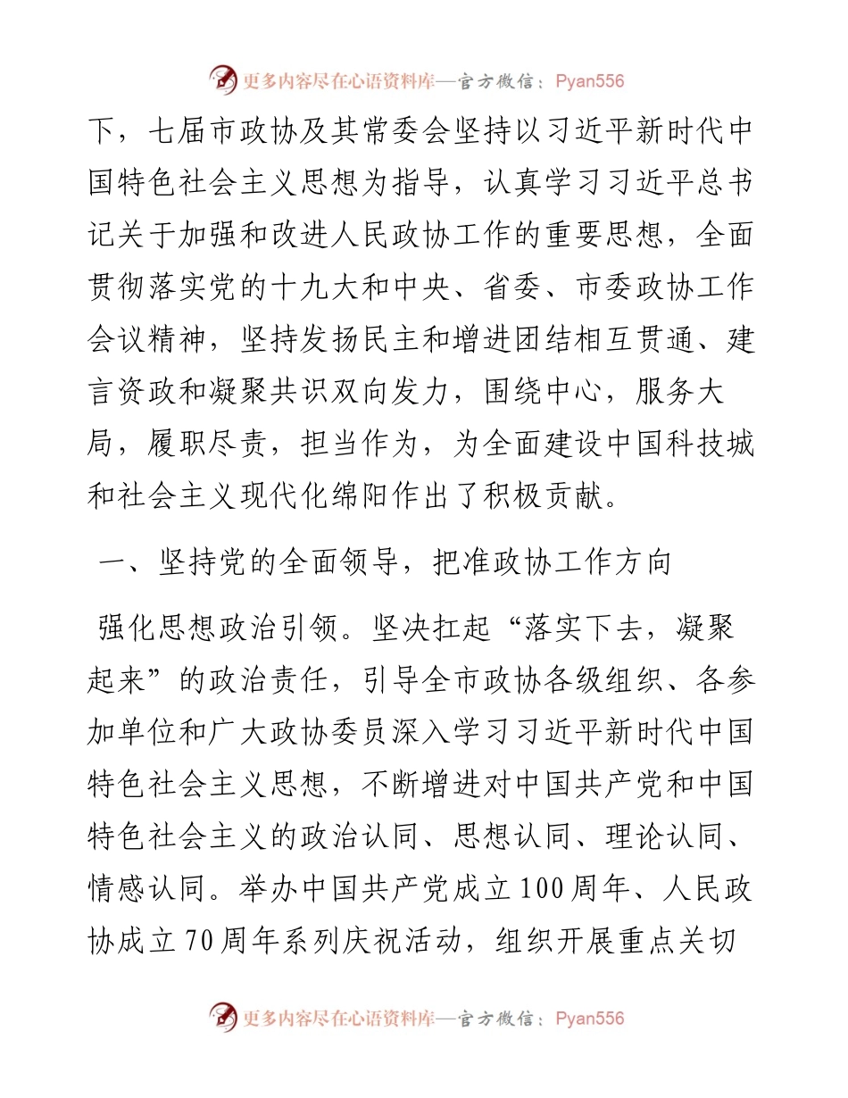 范文系列2433绵阳市政协主席李亚莲 ：中国人民政治协商会议绵阳市第七届委员会常务委员会工作报告.docx_第2页