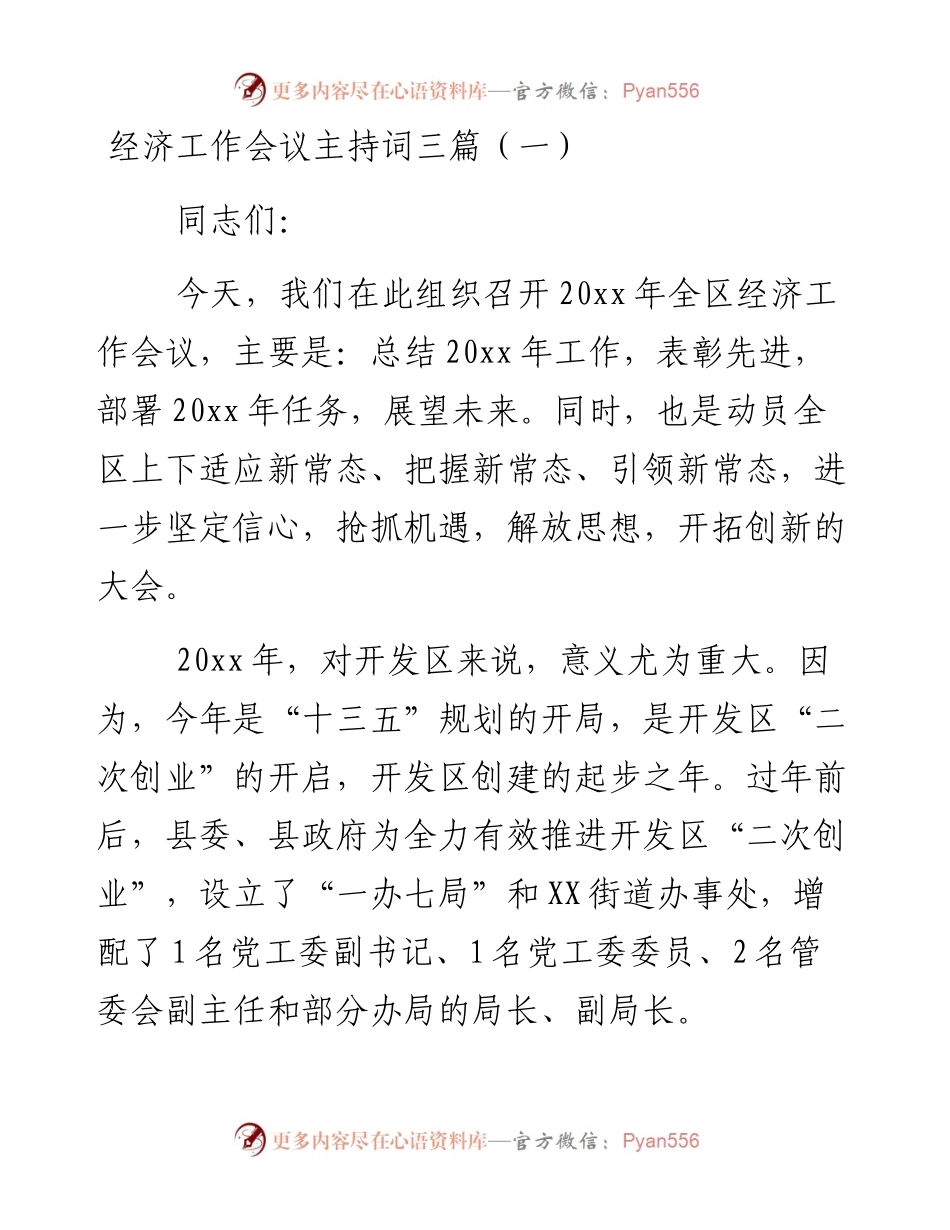 经济工作会议主持词三篇.docx_第1页