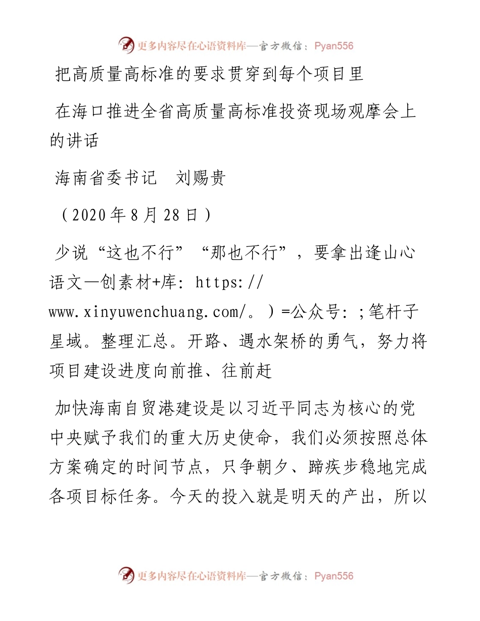 范文系列640海南省委书记刘赐贵：在海口推进全省高质量高标准投资现场观摩会上的讲话.docx_第1页