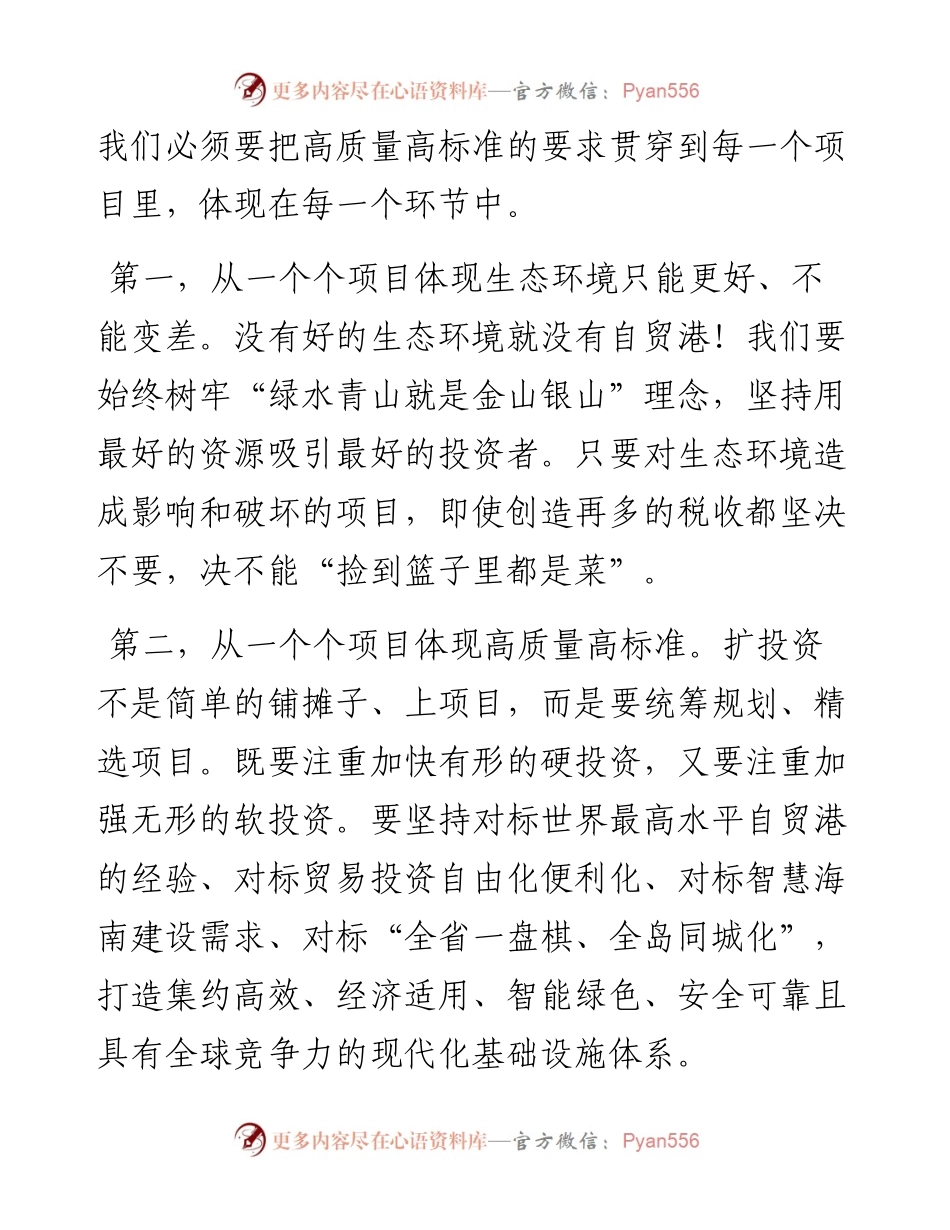 范文系列640海南省委书记刘赐贵：在海口推进全省高质量高标准投资现场观摩会上的讲话.docx_第2页