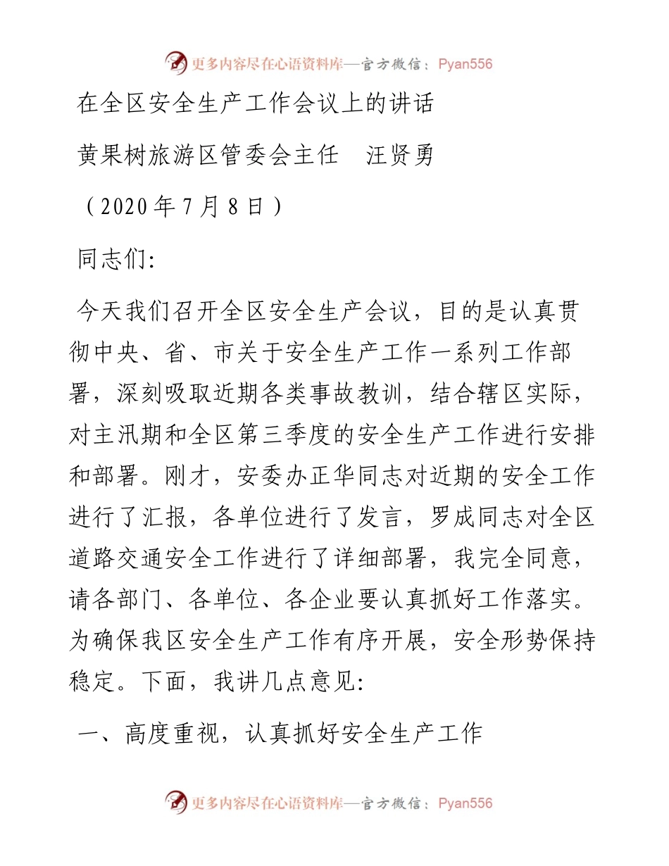 范文系列470黄果树旅游区管委会主任汪贤勇：在全区安全生产工作会议上的讲话.docx_第1页