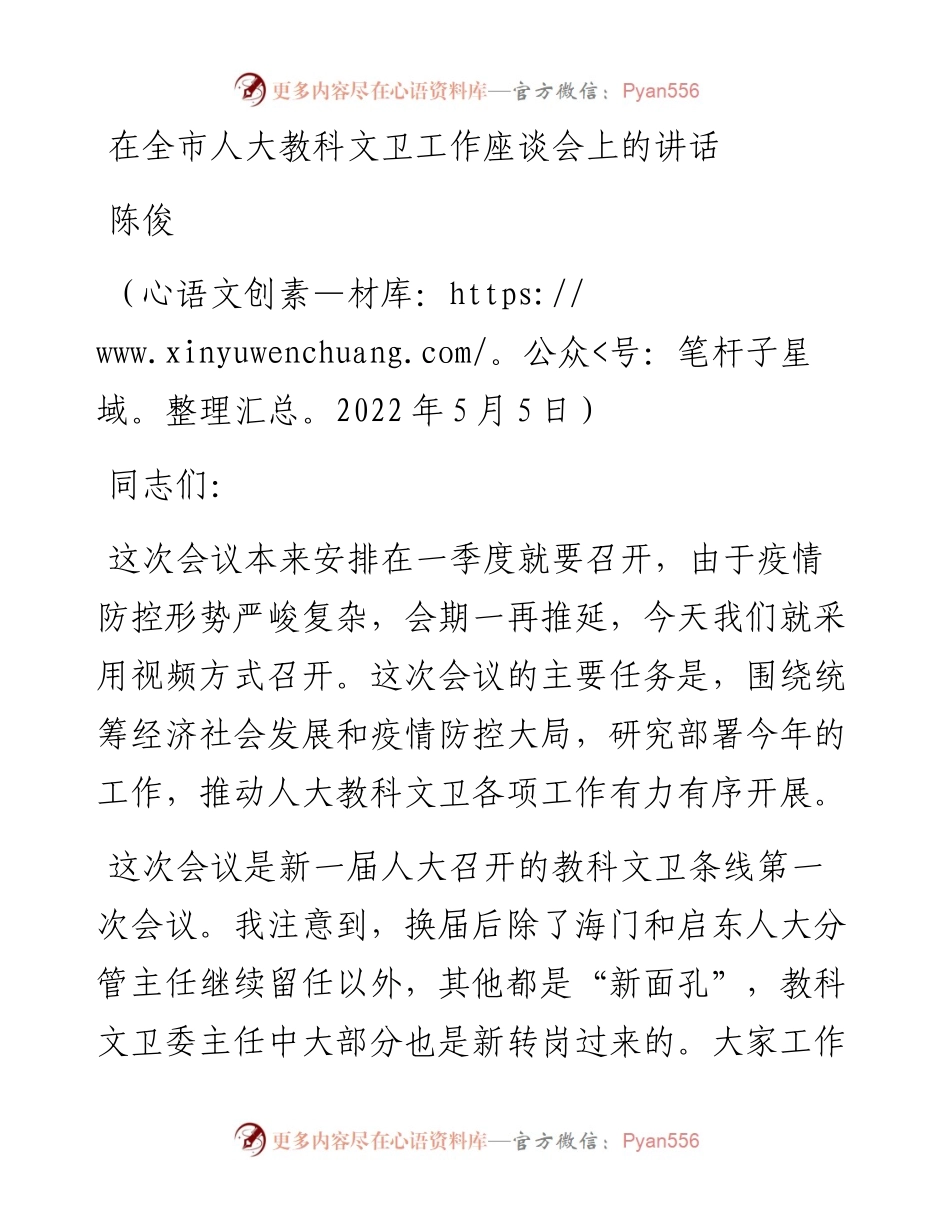 范文系列3700陈俊：在全市人大教科文卫工作座谈会上的讲话.docx_第1页