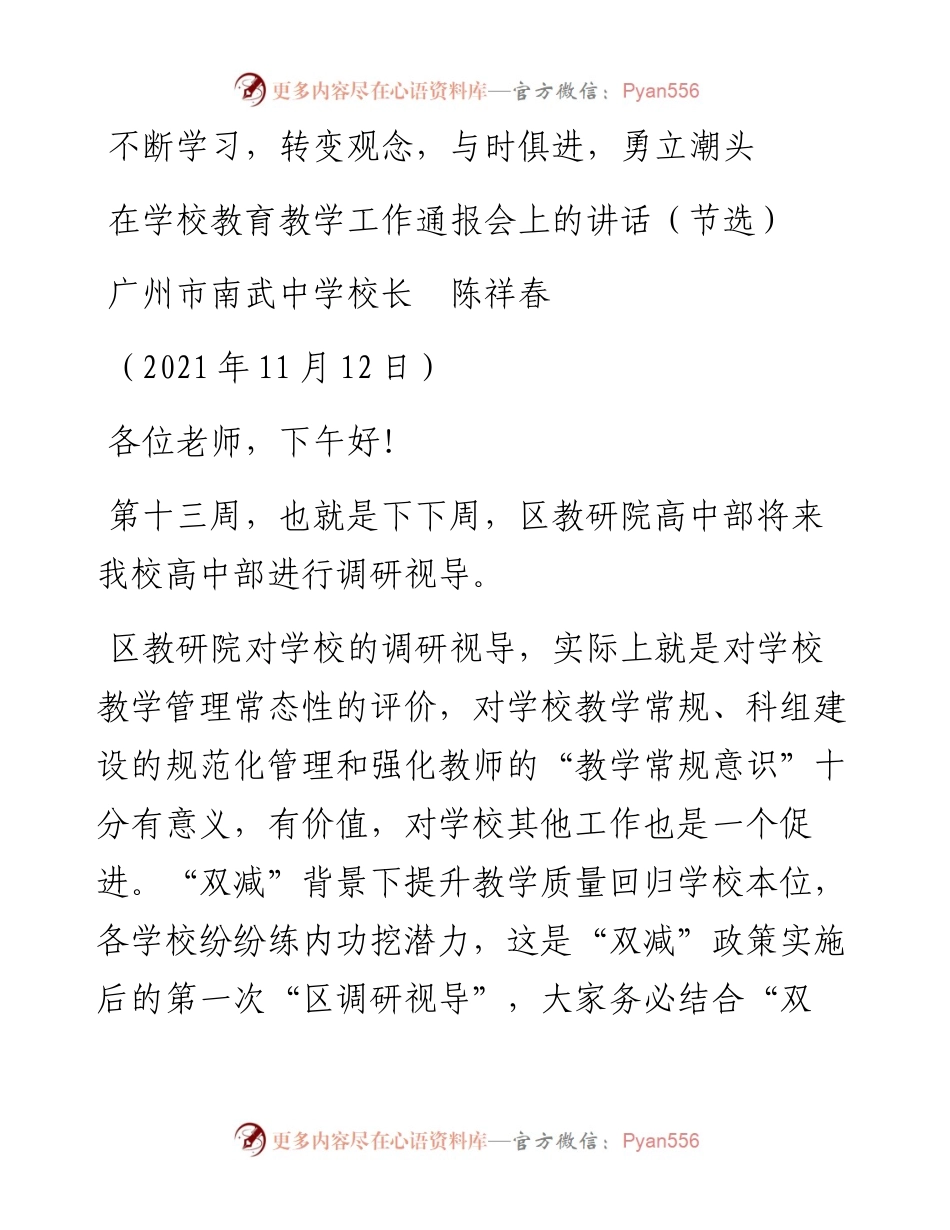 范文系列2608广州市南武中学校长陈祥春：在学校教育教学工作通报会上的讲话（节选）.docx_第1页